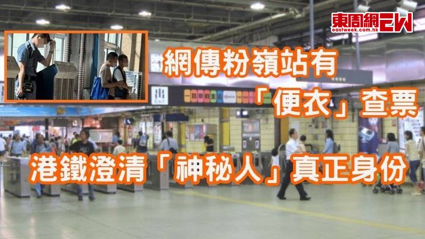 網傳粉嶺站有「便衣」查票　港鐵澄清「神秘人」真正身份