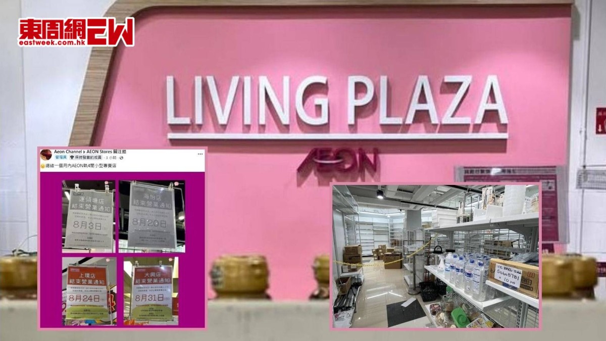 Aeon旗下Living PLAZA與DAISO一個月內連關4店 $12店清貨優惠低至3折引網民熱議