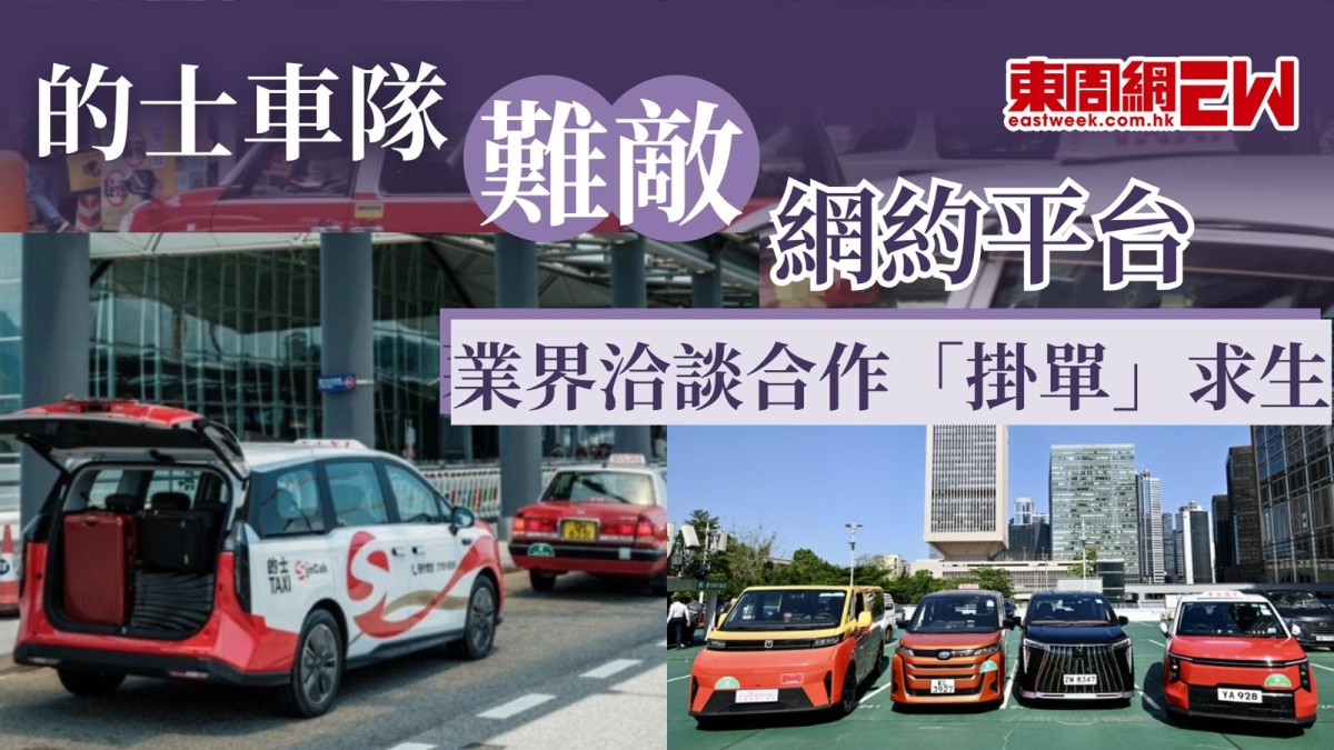 的士車隊難敵網約平台 業界洽談合作「掛單」求生