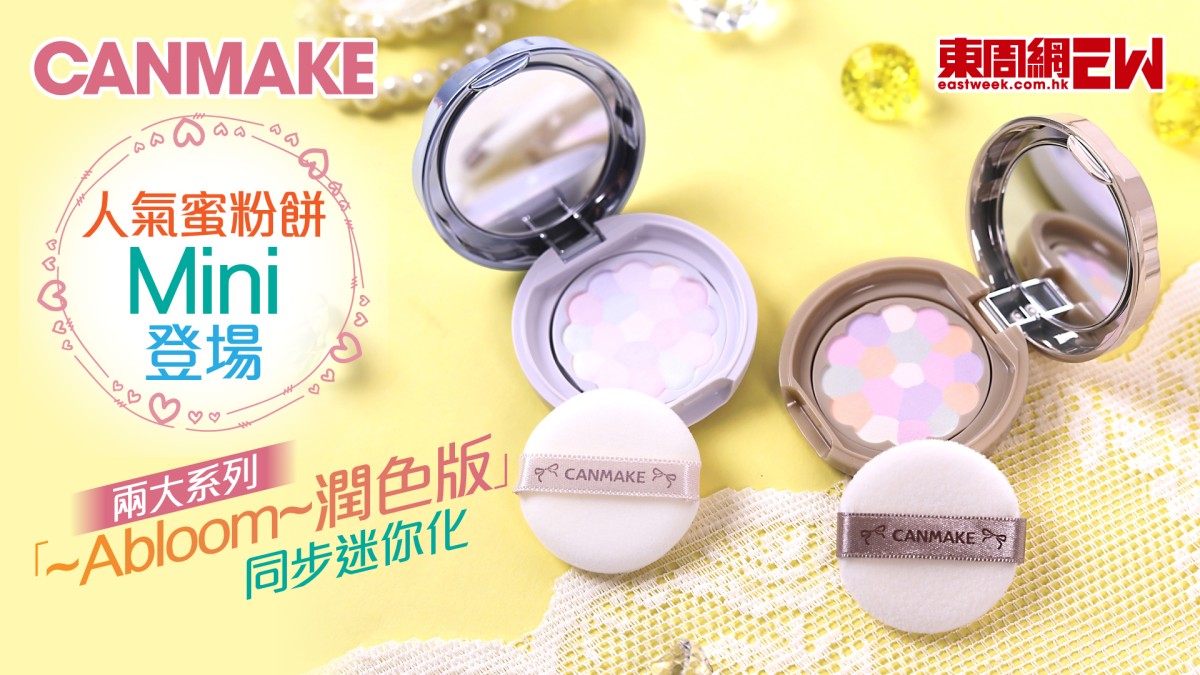 CANMAKE人氣蜜粉餅Mini登場  兩大系列「~Abloom~潤色版」同步迷你化