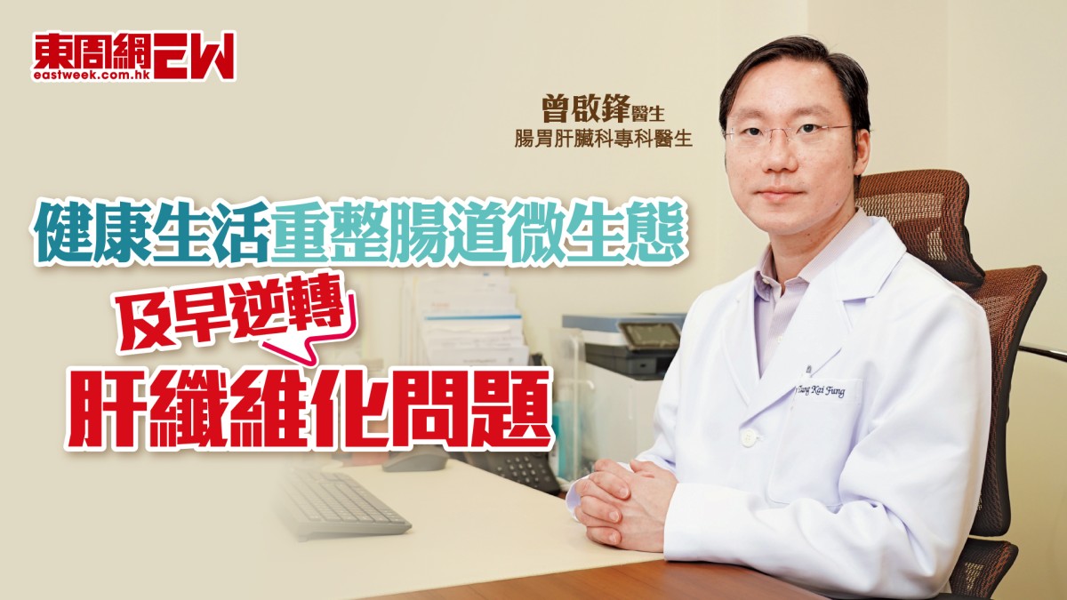 腸道微生態｜健康生活重整腸道微生態 及早逆轉肝纖維化問題