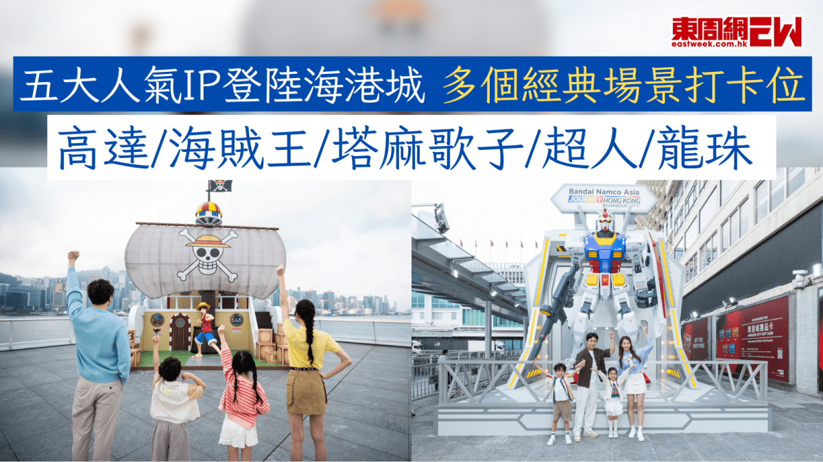 五大人氣IP登陸海港城 多個經典場景打卡位 高達/海賊王/塔麻歌子/超人/龍珠