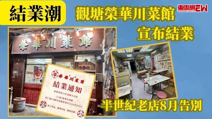 結業潮 | 觀塘榮華川菜館宣布結業 半世紀老店8月告別
