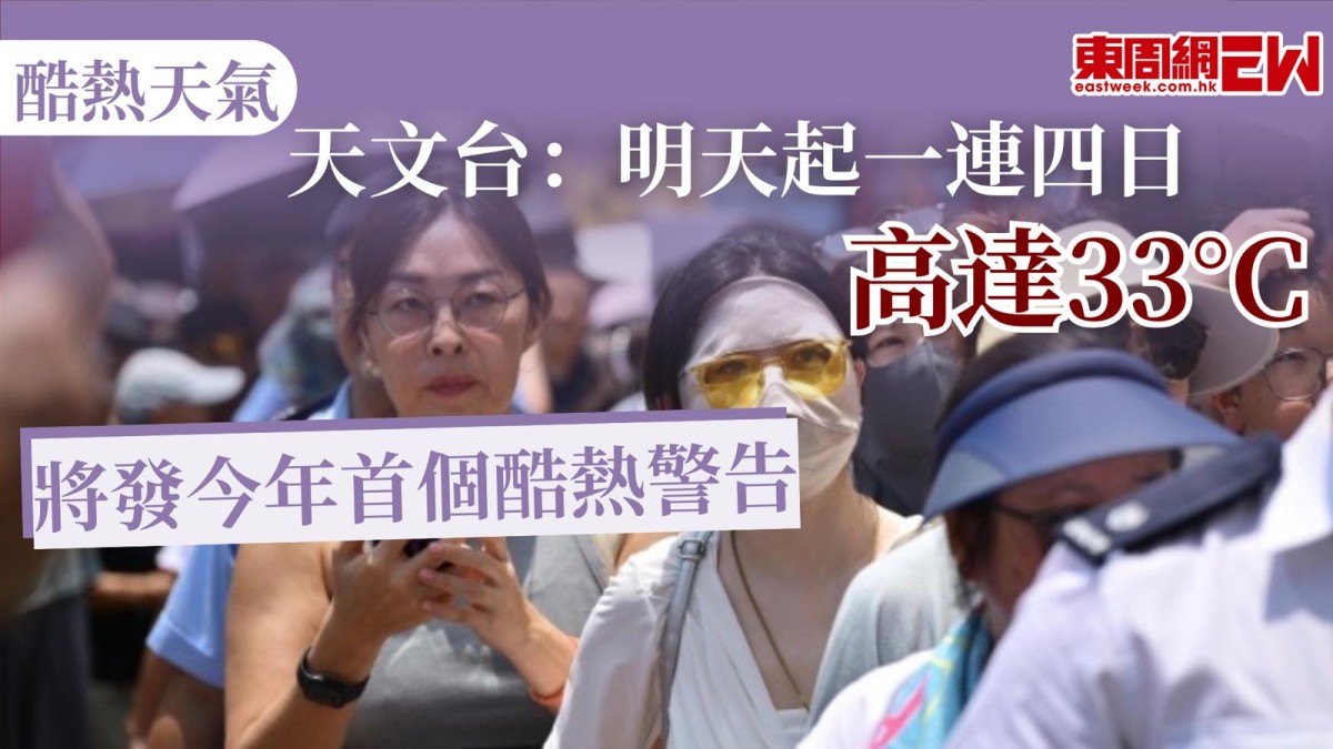 酷熱天氣｜天文台：明天起一連四日高達33°C　將發今年首個酷熱警告