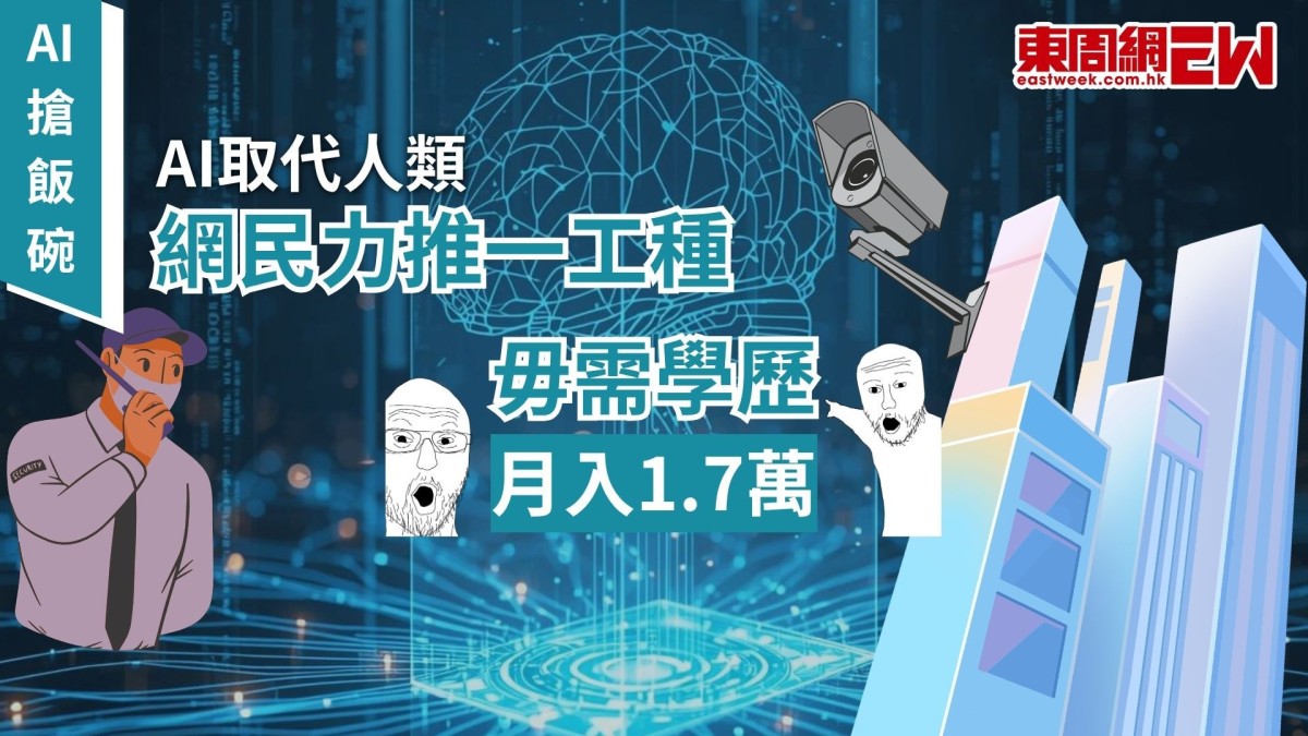 AI搶飯碗｜AI取代人類  網民力推一工種 - 毋需學歷月入1.7萬