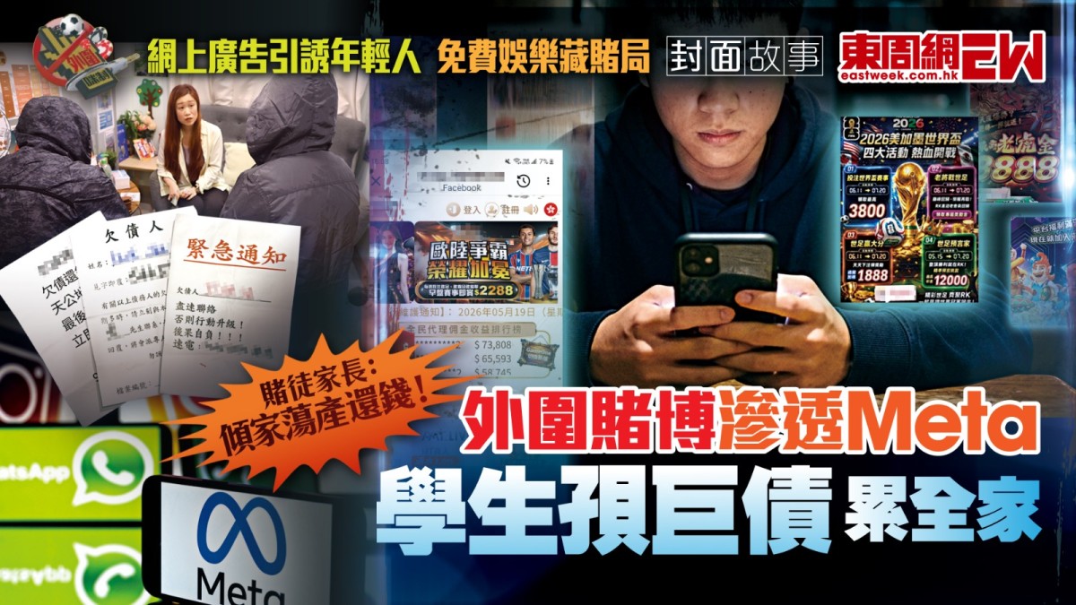 外圍賭博廣告滲透Meta 學生孭巨債累全家