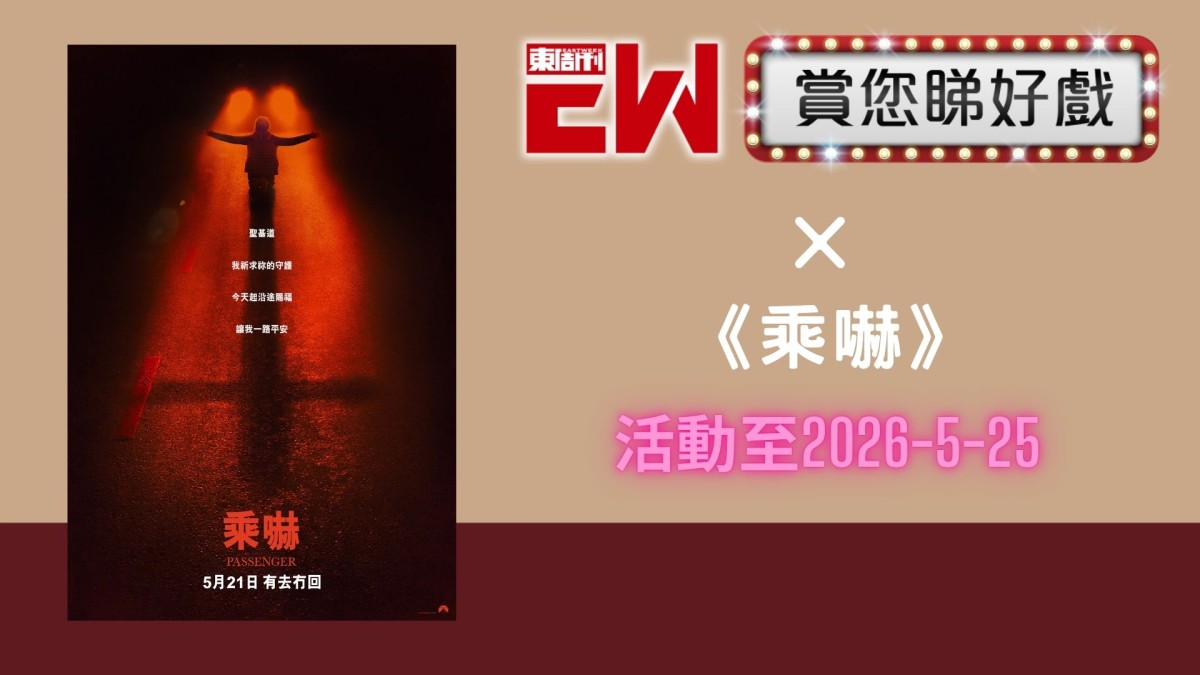 賞您《乘嚇》換票證20張｜東周JETSO