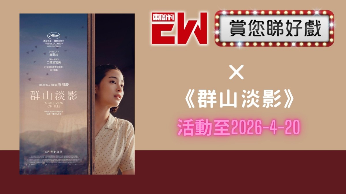 賞您《群山淡影》換票證20張｜東周JETSO