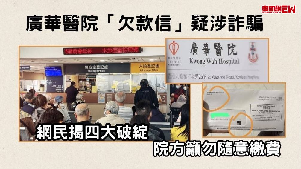 廣華醫院「欠款信」疑涉詐騙 網民揭四大破綻 院方籲勿隨意繳費