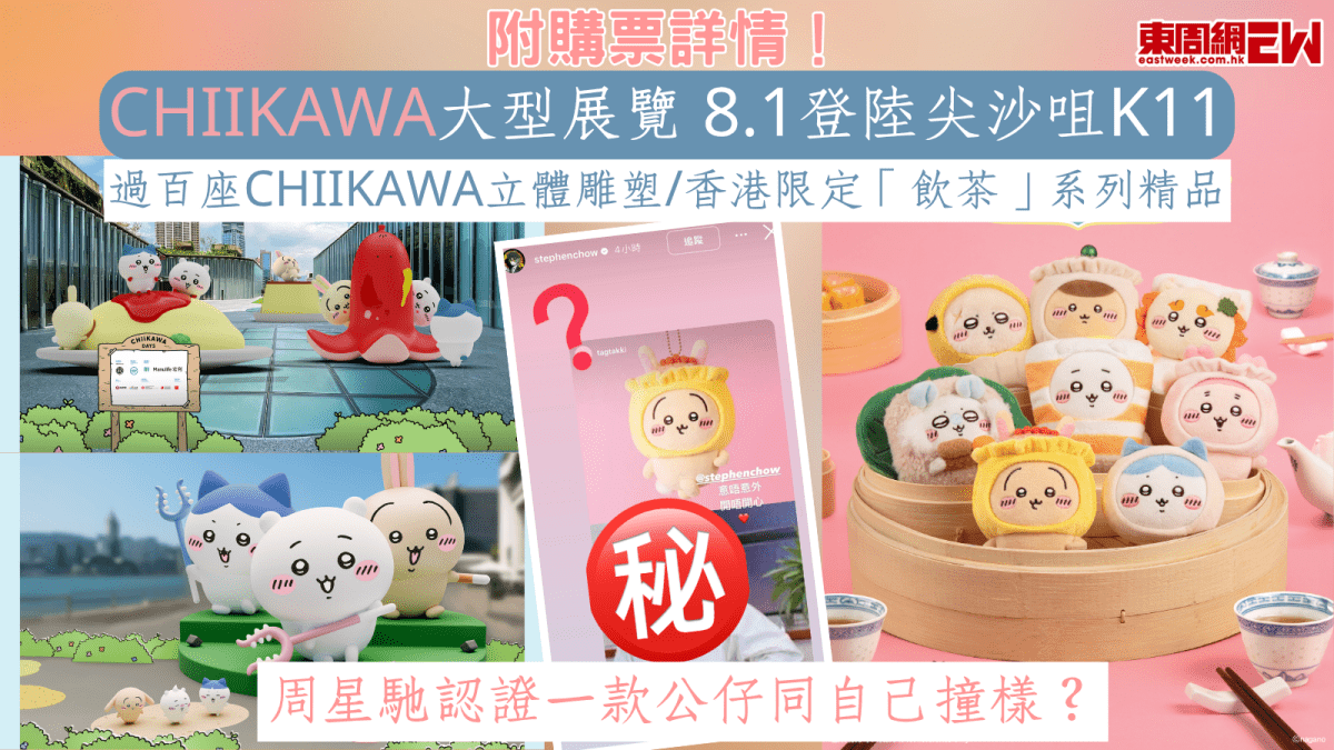 CHIIKAWA大型展覽 8.1登陸尖沙咀K11 過百座CHIIKAWA立體雕塑/香港限定「飲茶」系列精品 附購票詳情！ 周星馳認證一款公仔同 ...