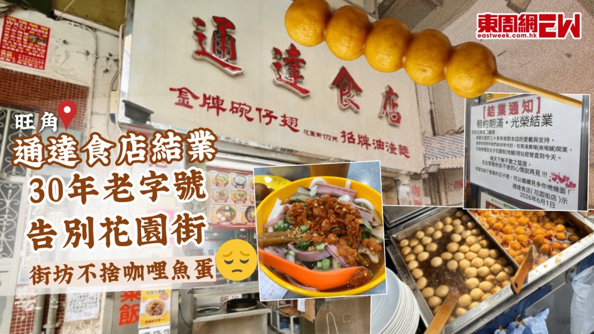 旺角通達食店結業 30年老字號告別花園街 街坊不捨咖哩魚蛋