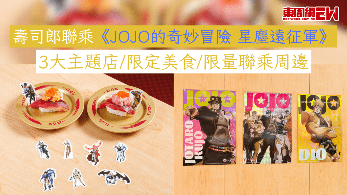 壽司郎聯乘《JOJO的奇妙冒險 星塵遠征軍》 3大主題店/限定美食/限量聯乘周邊