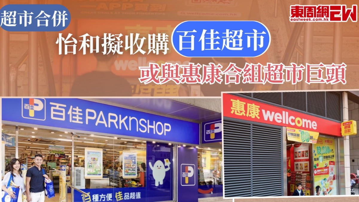 超市合併｜怡和擬收購百佳超市　或與惠康合組超市巨頭