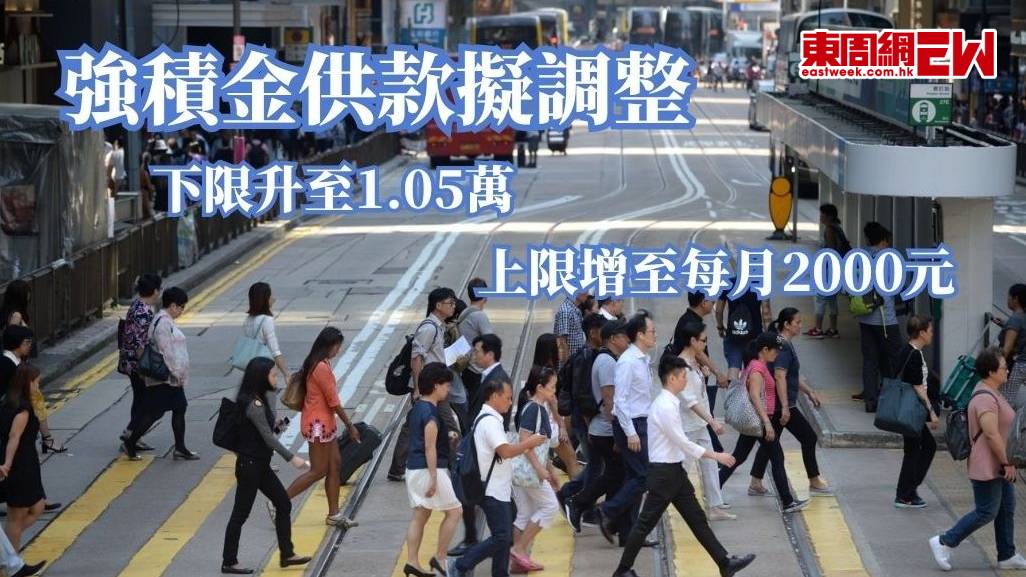 強積金供款擬調整 下限升至1.05萬 上限增至每月2000元
