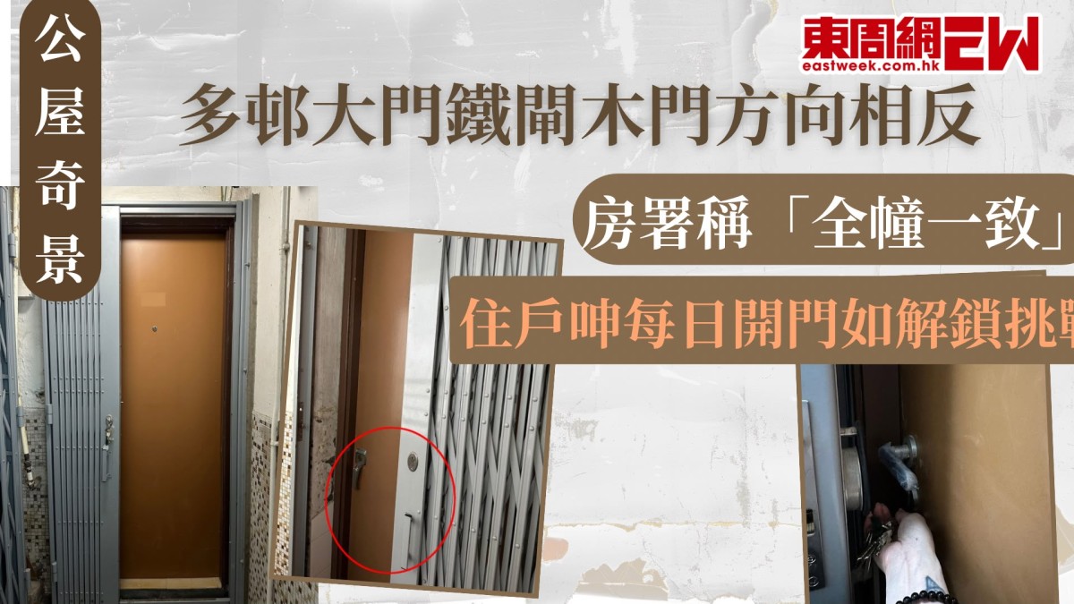公屋奇景｜多邨大門鐵閘木門方向相反  房署稱「全幢一致」 住戶呻每日開門如解鎖挑戰