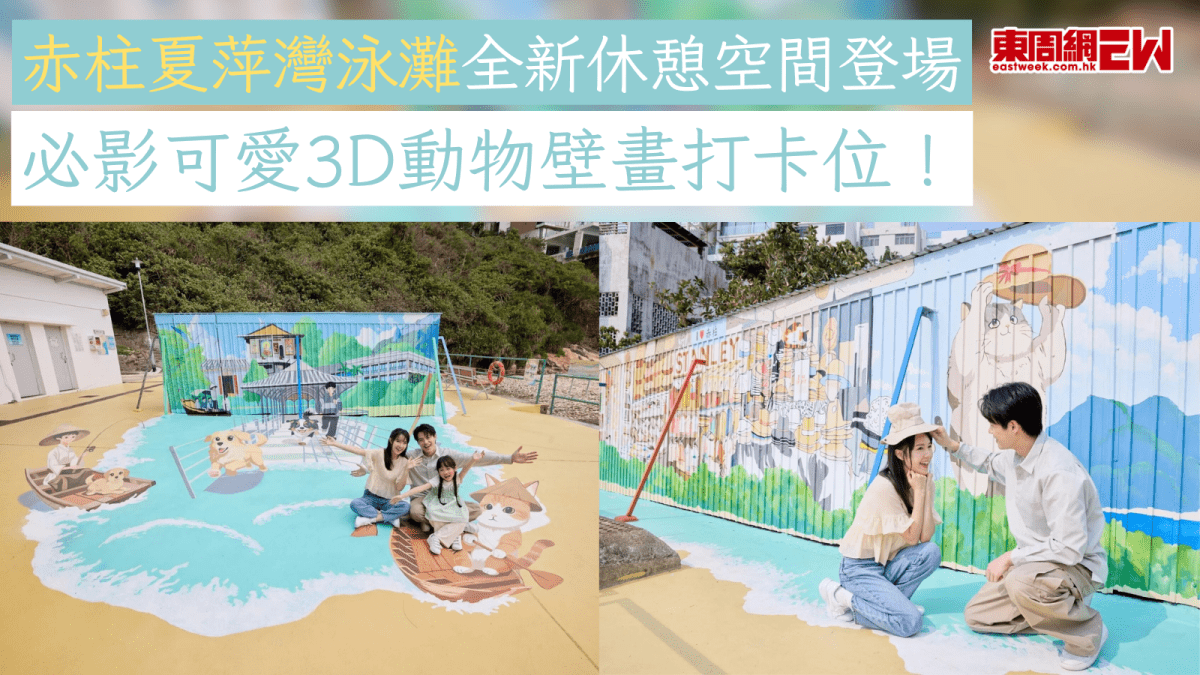 香港好去處2026｜赤柱夏萍灣泳灘全新休憩空間登場  必影可愛3D動物壁畫打卡位！