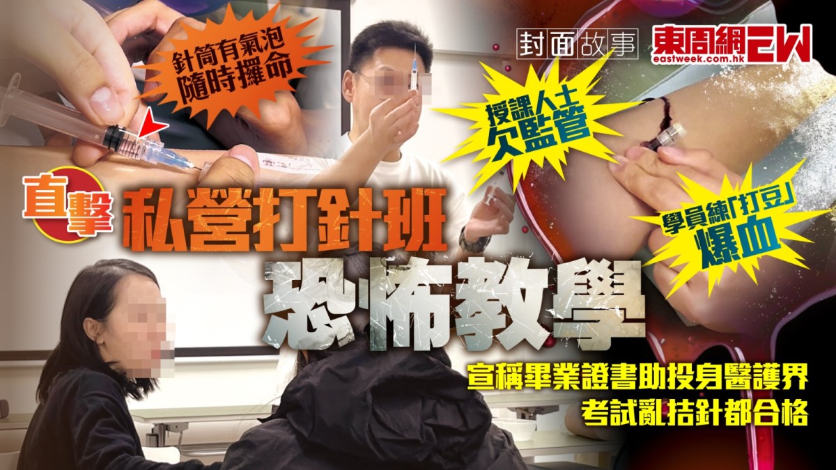 授課人士欠監管 學員練「打豆」爆血 直擊私營打針班恐怖教學