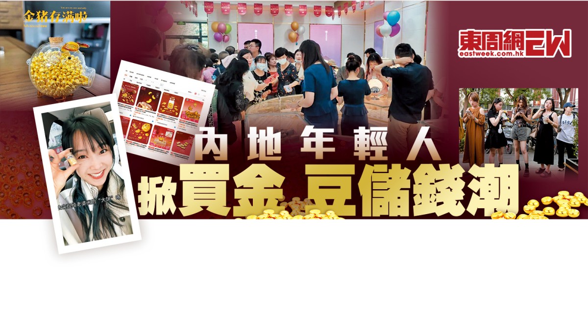 內地年輕人掀買金豆儲錢潮