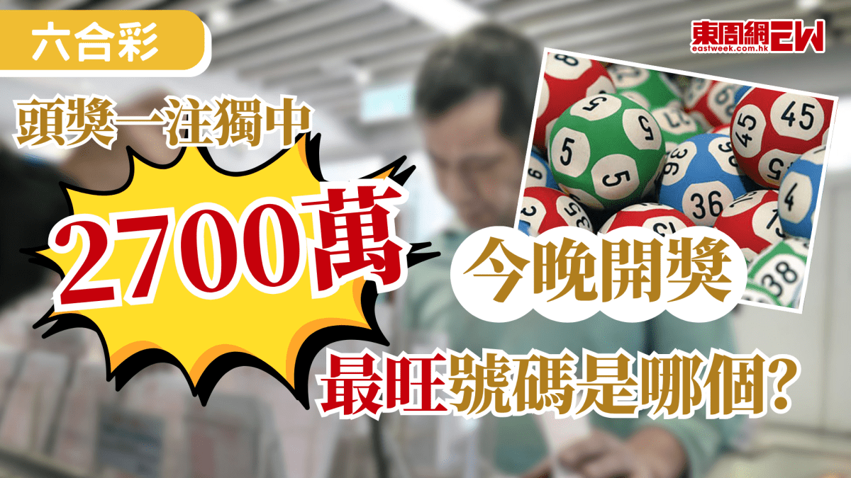 六合彩｜頭獎一注獨中2700萬今晚開獎　最旺號碼是哪個？