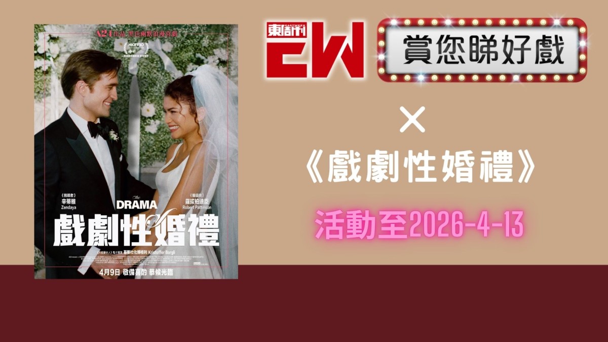 賞您《戲劇性婚禮》換票證20張｜東周JETSO