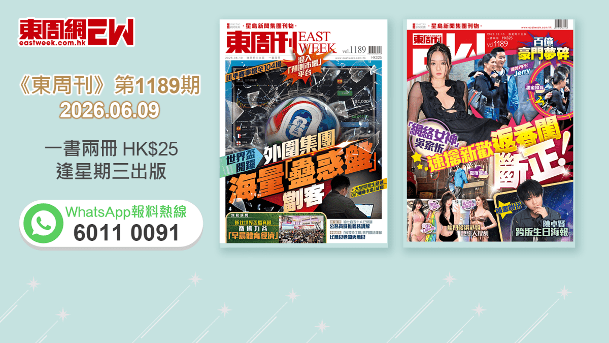 《東周刊》第1189期｜吼準賽事增至104場 混入「預測市場」平台 世界盃開鑼 外圍集團海量「蠱惑盤