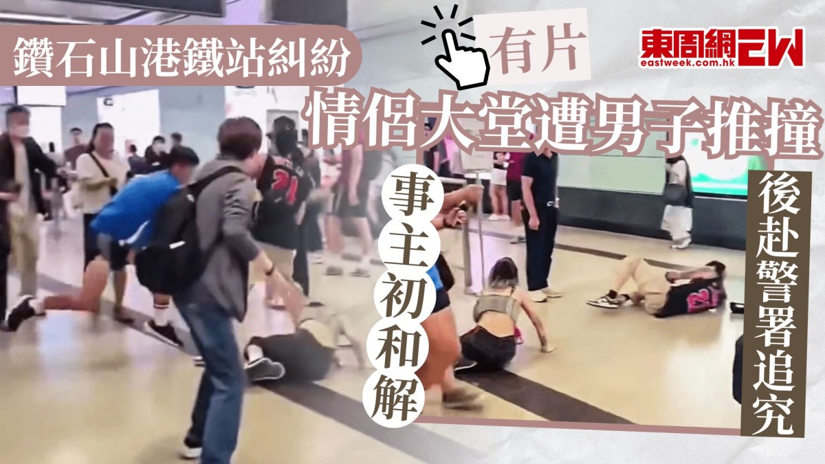 鑽石山港鐵站糾紛｜情侶大堂遭男子推撞　事主初和解 後赴警署追究 （有片）