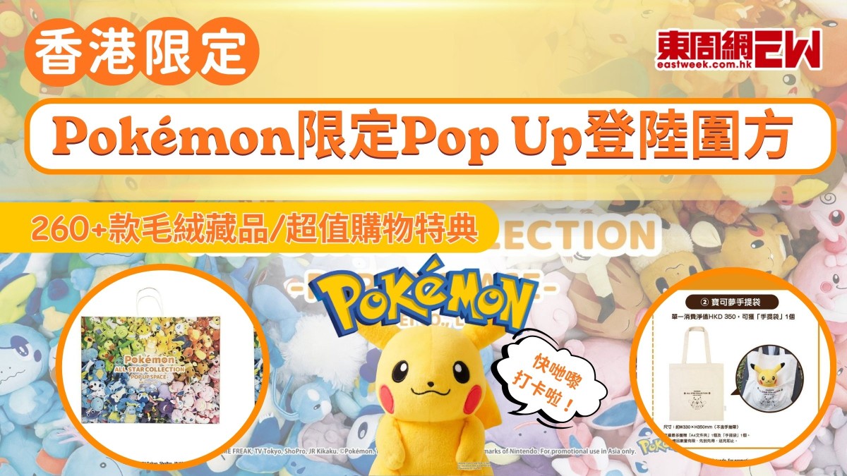 Pokémon限定Pop Up登陸圍方  260+款毛絨藏品/超值購物特典