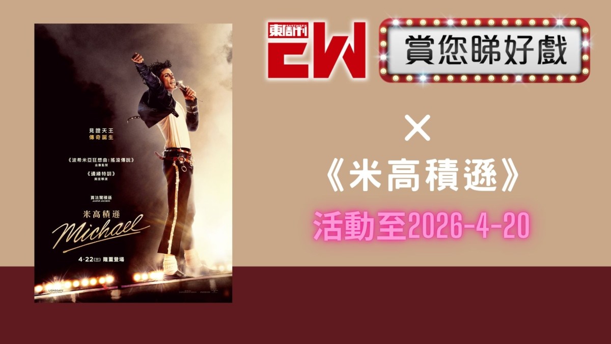 賞您《米高積遜》換票證20張｜東周JETSO