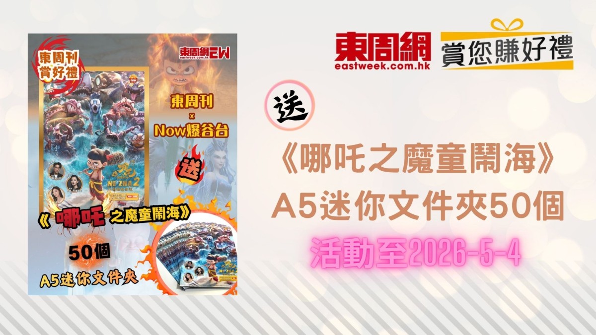 賞您《東周刊》X Now 爆谷台 送《哪吒之魔童鬧海》A5迷你文件夾50個｜東周JETSO