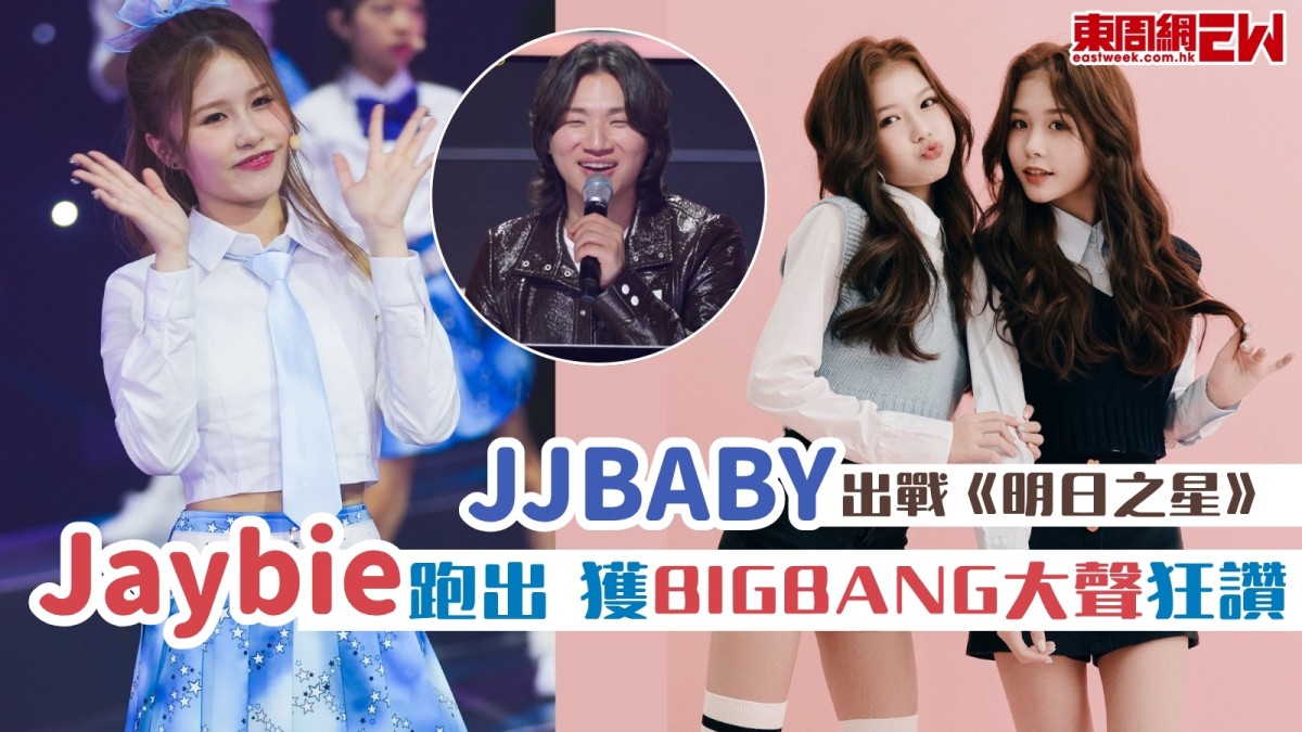 孖妹JJBABY赴韓出戰《明日之星》　細孖Jaybie跑出獲BIGBANG大聲高度評價！網民力讚：天才型選手！