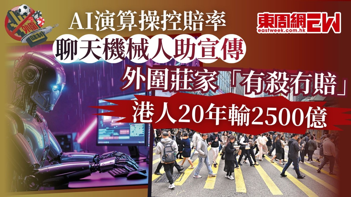 AI演算操控賠率 聊天機械人助宣傳 外圍莊家「有殺冇賠」 港人20年輸2500億