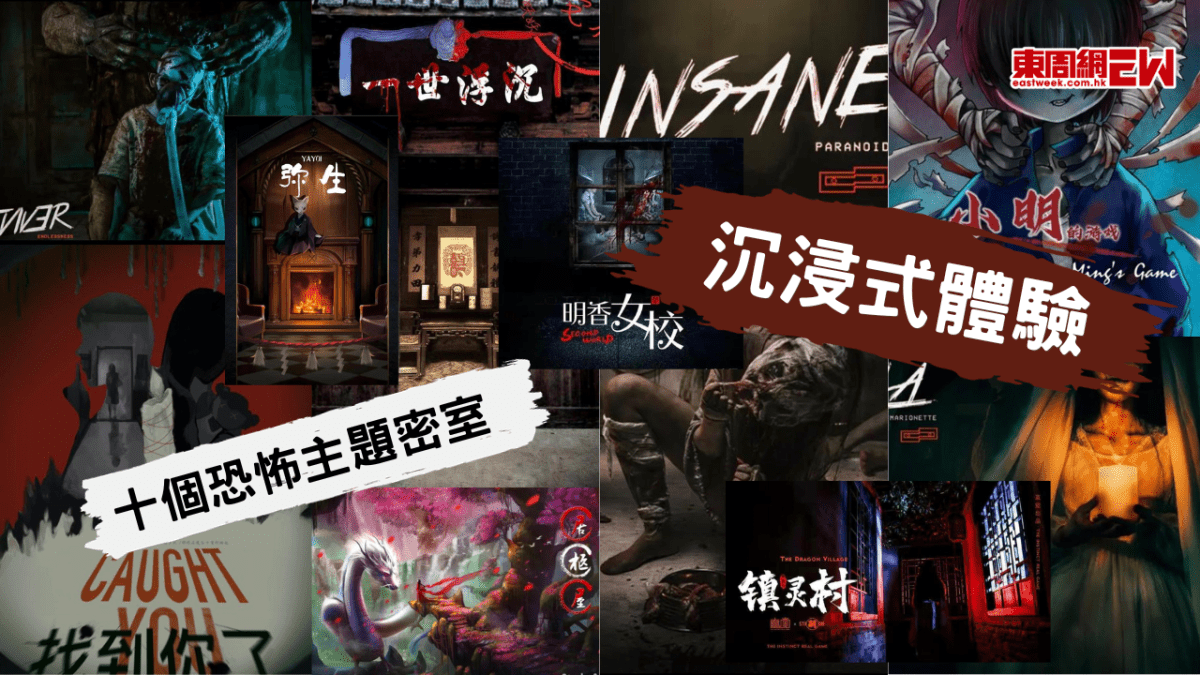 深圳必玩| 萬聖節新玩法！7大人氣恐怖主題密室逃脫館全面睇