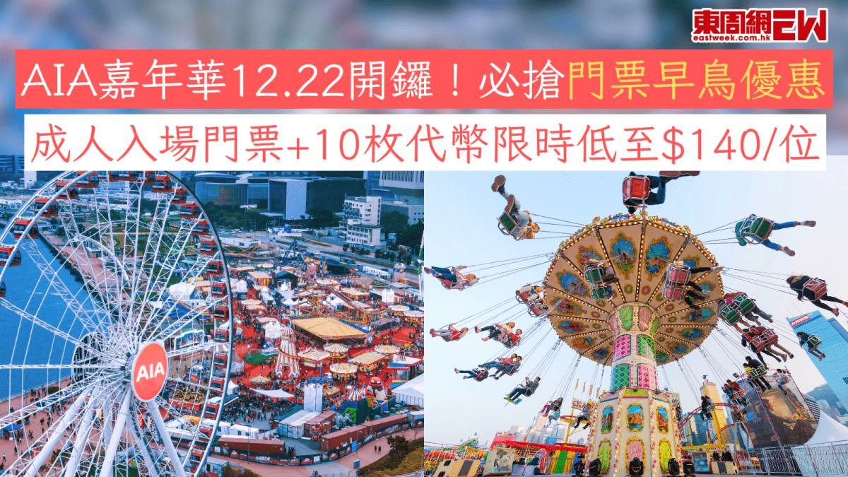 AIA嘉年華12.22開鑼！必搶門票早鳥優惠成人入場門票+10枚代幣限時低至$140/位