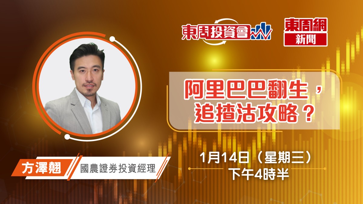 東周投資會】阿里巴巴翻生有貨要趁高止賺？方澤翹話你知點部署（14/01/2026）