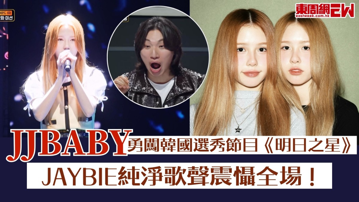 孖妹組合JJBABY勇闖韓國選秀節目《明日之星》！JAYBIE純淨歌聲震懾全場！