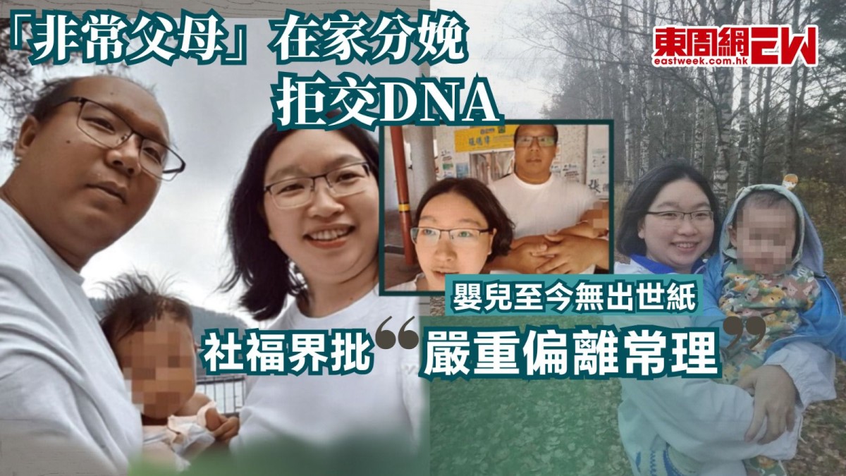 「非常父母」在家分娩拒交DNA 嬰兒至今無出世紙 社福界批嚴重偏離常理