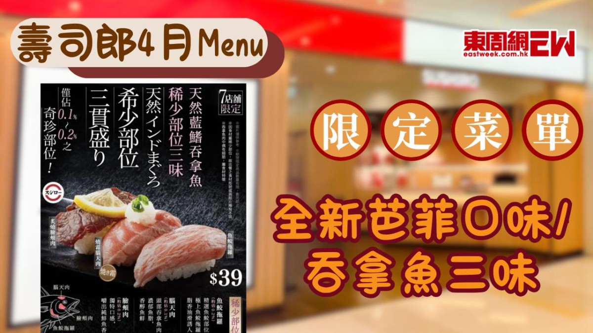 壽司郎4月限定Menu！$10起吃大升級三貫祭 全新口味芭菲/吞拿魚三味/芫茜蝦辣醬三味