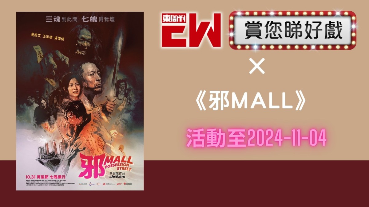 賞您《邪Mall》換票證20張|東周JETSO