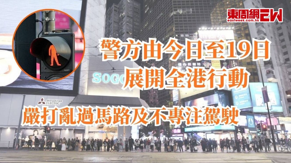 警方由今日至19日展開全港行動  嚴打亂過馬路及不專注駕駛