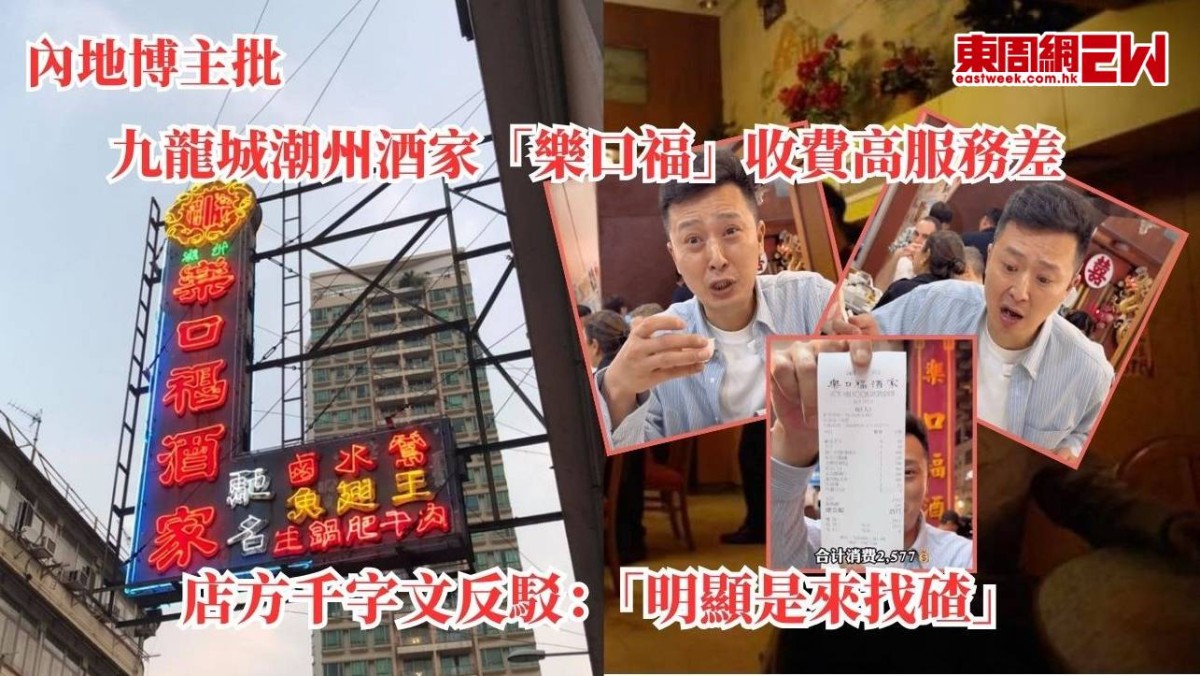 內地博主批九龍城潮州酒家「樂口福」收費高服務差 店方千字文反駁：「明顯是來找碴」