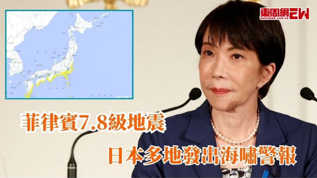 菲律賓7.8級地震 日本多地發出海嘯警報