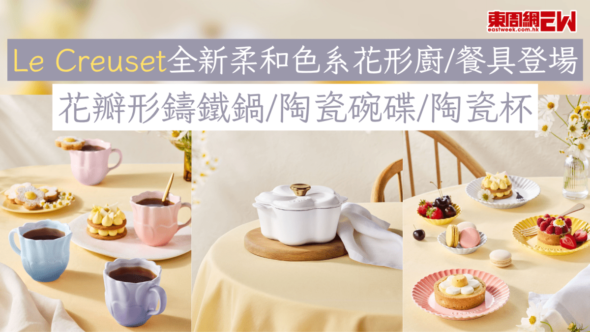 Le Creuset全新柔和色系花形廚/餐具登場 花瓣形鑄鐵鍋/陶瓷碗碟/陶瓷杯