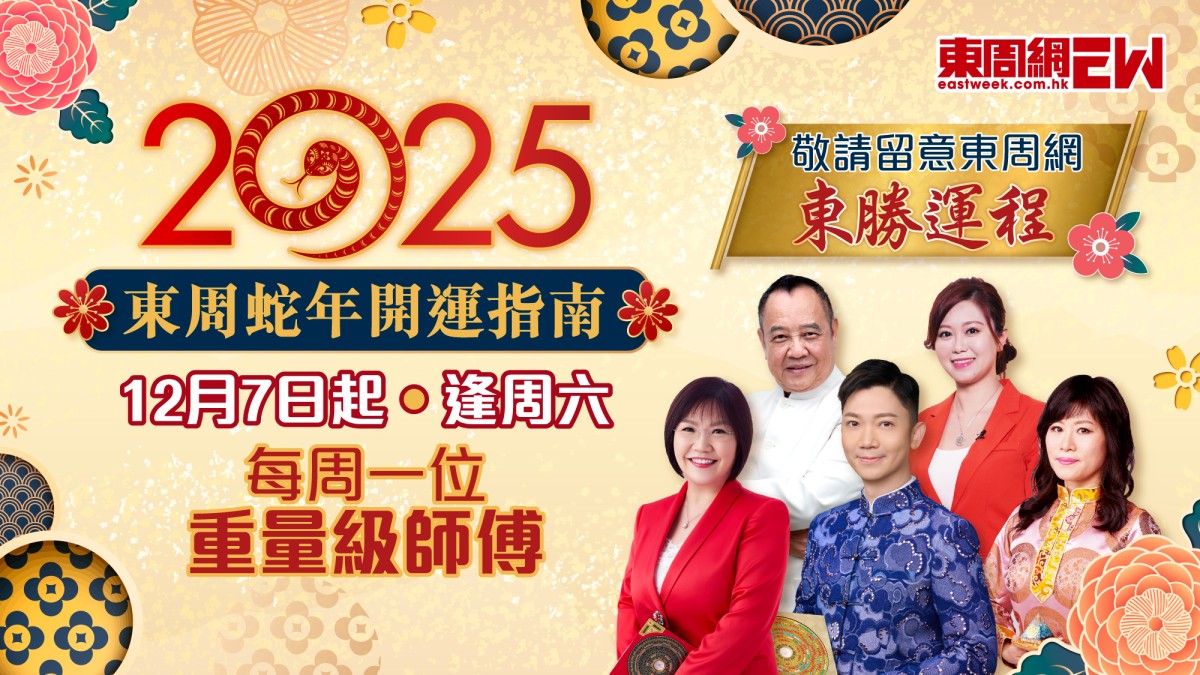 2025蛇年運程| 《東周刊》攜麥玲玲、七仙羽、李丞責、司徒法正等一眾師傅齊齊預測來年運勢