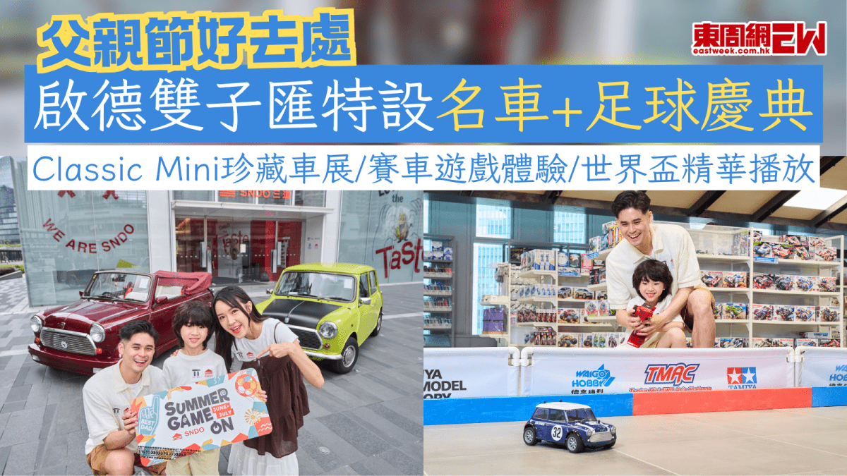 父親節好去處｜啟德雙子匯特設名車+足球慶典 Classic Mini珍藏車展/賽車遊戲體驗/世界盃精華播放