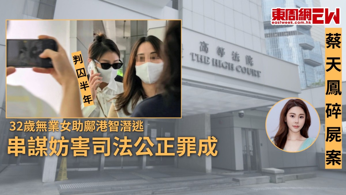 蔡天鳳碎屍案｜32歲無業女助鄺港智潛逃   串謀妨害司法公正罪成判囚半年   不服上訴