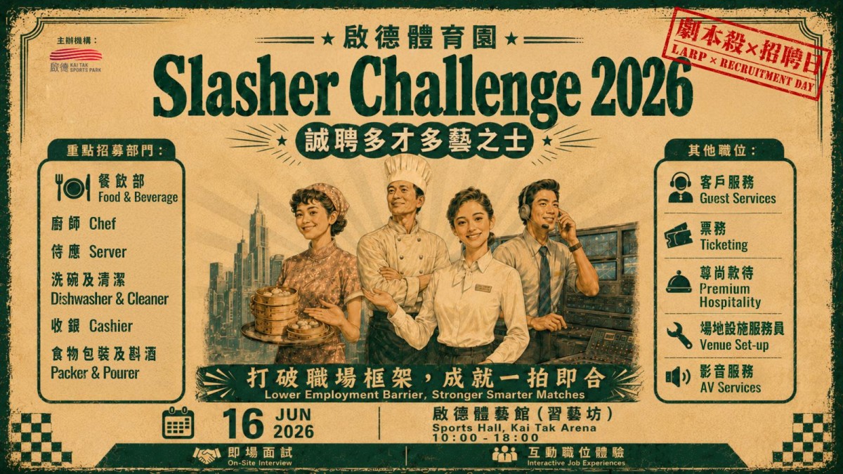 搵工可以好似玩Game？啟德體育園Slasher Challenge 2026再度登場！