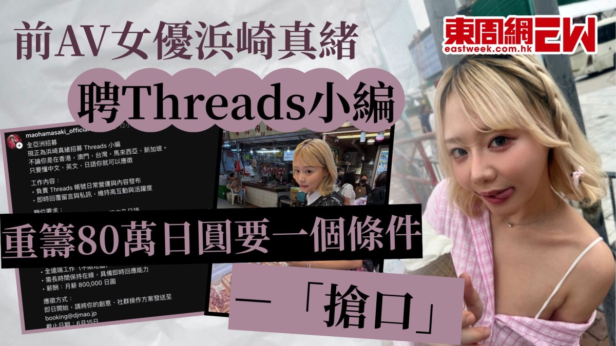 前AV女優浜崎真緒聘Threads小編　重籌80萬日圓要一個條件－「搶口」