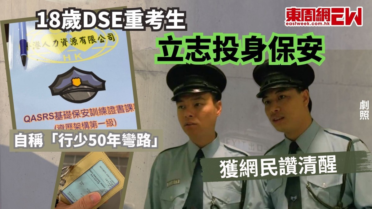 18歲DSE重考生立志投身保安  自稱「行少50年彎路」 獲網民讚清醒