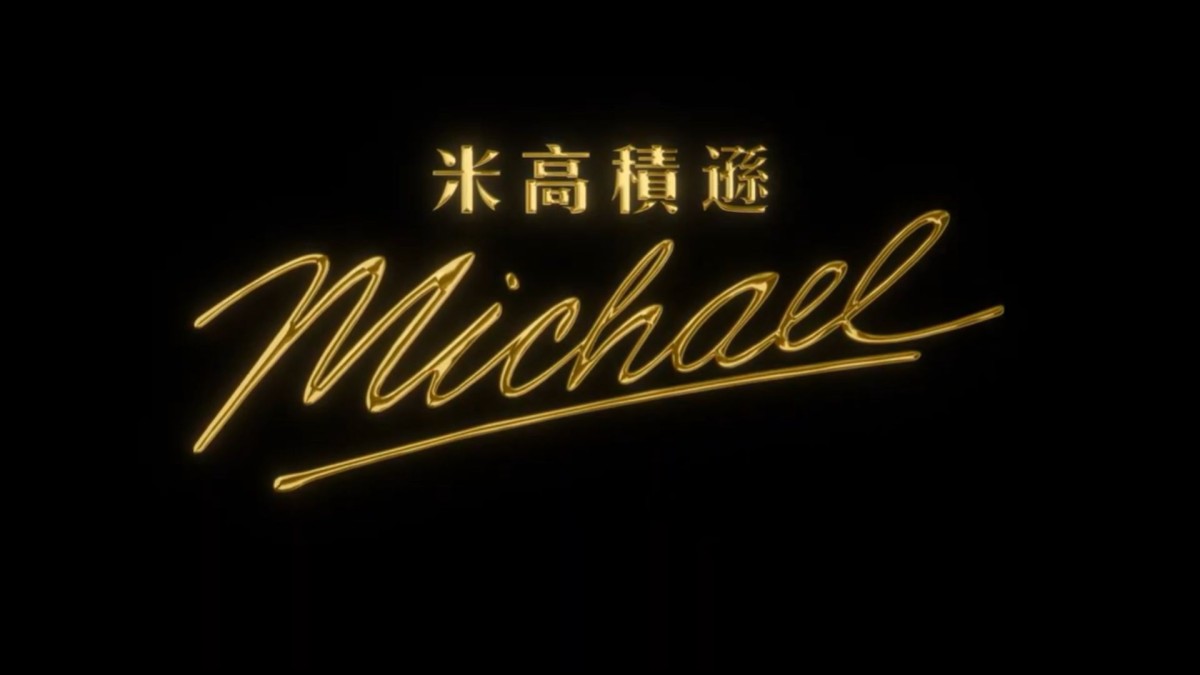 《米高積遜》（Michael）新片介紹｜賈法爾積遜（Jaafar Jackson）主演，安東尼奎克（Antoine Fuqua）執導