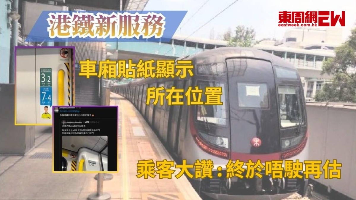 港鐵新服務｜ 車廂貼紙顯示所在位置 乘客大讚 : 終於唔駛再估